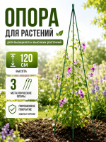 Опора LISTOK для растений 120 см VIP