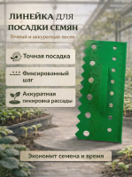 Линейка для посадки семян и рассады пластиковая 17 х 8 х 3 см зеленая Благодатное земледелие