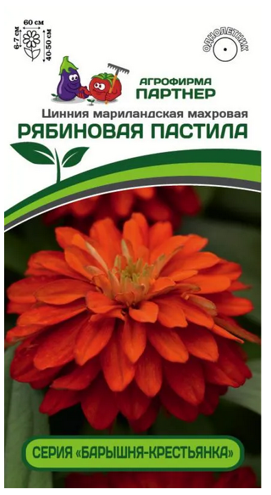 Семена Цинния РЯБИНОВАЯ ПАСТИЛА / мариландская махровая 5шт Партнер 2-ной пак