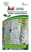 Семена Дельфиниум новозеландский Инносенс F1 3 шт Партнер Уценка (остаточный срок годности менее месяца)