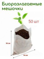 Биоразлагаемые мешочки для рассады 12х18 см, в упаковке 50 шт Благодатное земледелие