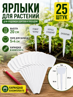 Набор ярлыков 25 шт длина 20 см с карандашом VIP