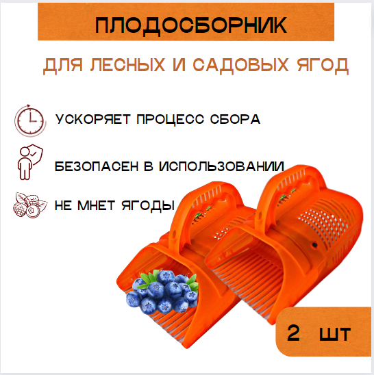 Плодосборник для ягод с заслонкой Гардения, 2 шт