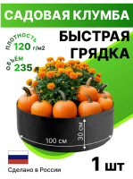 Текстильная клумба садовая Быстрая грядка 235 л 100 х 30 см черная Благодатное земледелие