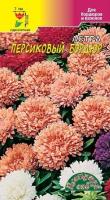 Семена Астра Бордюр Персиковый Цветущий сад