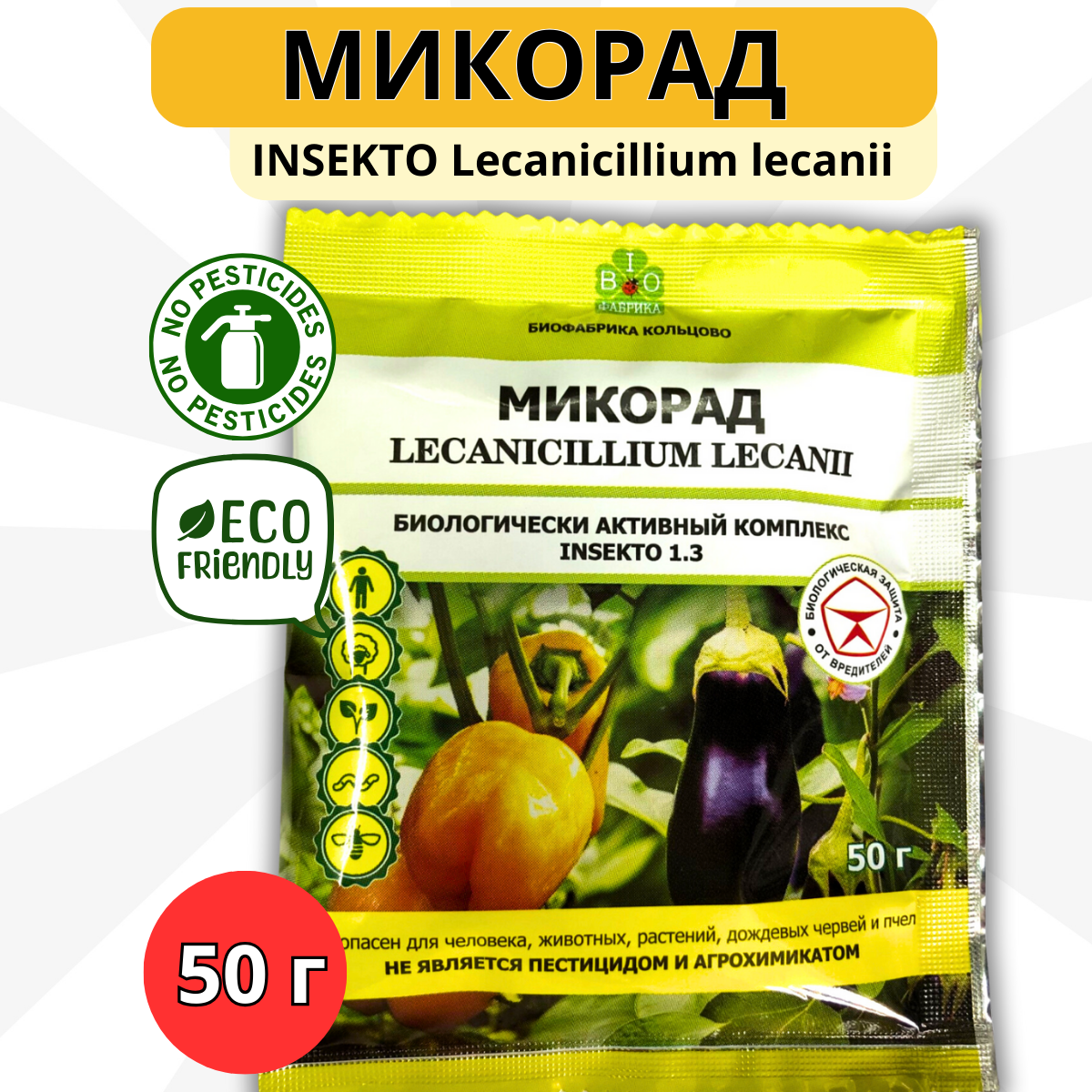 Средство Микорад INSEKTO 1.3 Lecanicillium lecanii для защиты растений от  клещей тли белокрылки 50 г