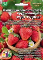 Семена Земляника Чудо чудное - ремонтантная Уральский дачник Е/П Б/Ф