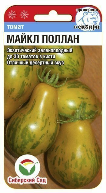 Семена Томат Майкл Поллан 10 шт Сибирский сад Уценка (остаточный срок годности менее месяца)