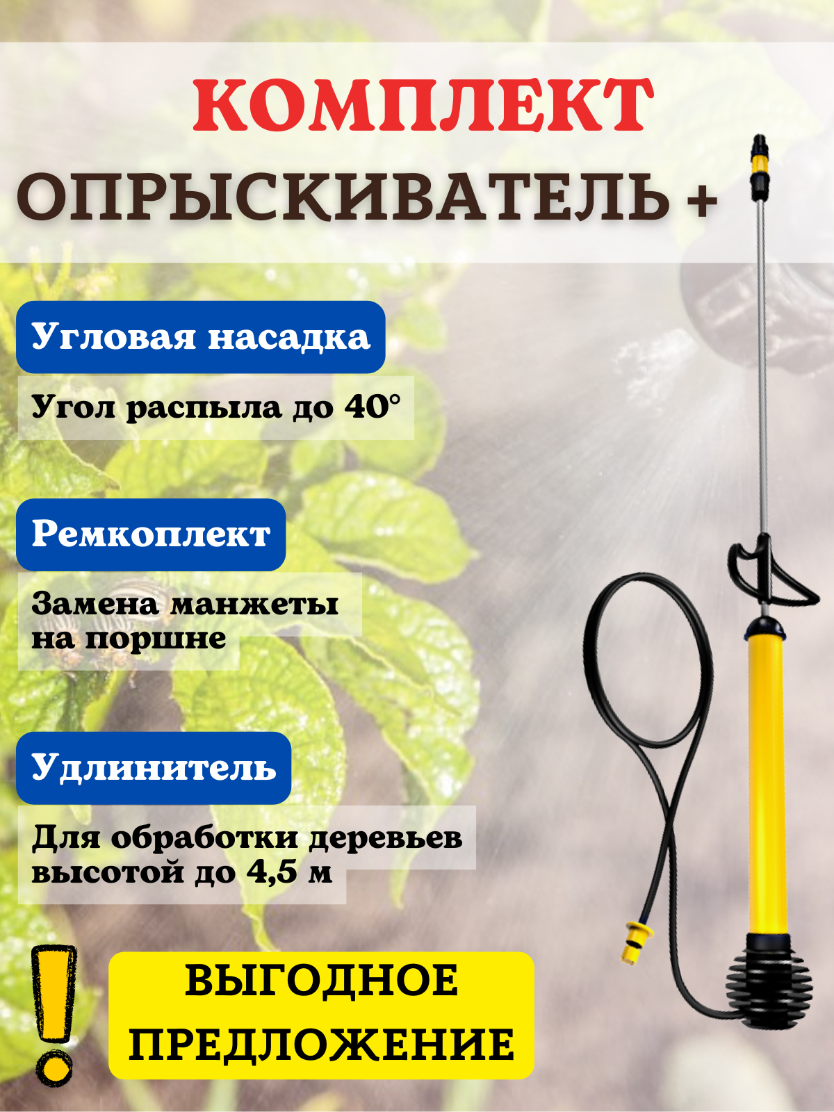 Опрыскиватель садовый ручной Туман ОГ-308 + Удлинитель + Насадка угловая +  Ремкомплект