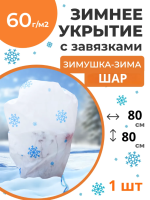 Укрытие для растений Зимушка-Зима Шар с завязками 60 г/м2 с УФ стабилизатором 80 х 80 см Благодатное Земледелие