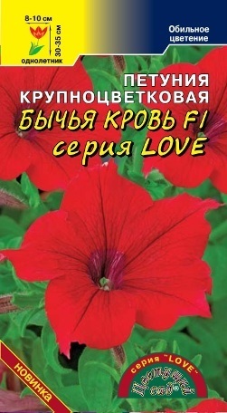 Семена Петуния LOVE Бычья кровь F1 Цветущий сад Уценка (остаточный срок годности менее месяца)