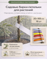Садовые бирки Петельки для растений пластиковые разноцветные 18 шт Благодатное земледелие