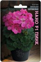 Семена Пеларгония карликовая Нано F1 Пинк Биотехника