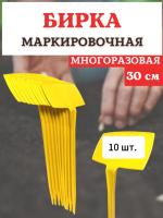 Бирка для рассады наклонная желтая h 30 см 10 шт Благодатное земледелие