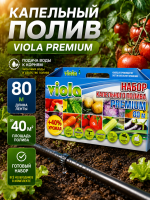Набор капельного полива VIOLA 80 м