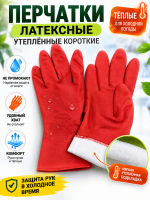 Перчатки латексные утеплённые короткие