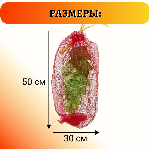 Мешочки сетчатые от ос для винограда 30 х 50 см, 50 шт Благодатное Земледелие (Товары, которые скоро пропадут из магазина)