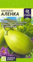 Семена Баклажан Аленка Зеленый Семена Алтая 10 шт