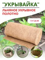 Агрополотно льняное Укрывайка 1 х 1,4 м, 3 шт Благодатное Земледелие