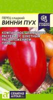Семена Перец Винни-Пух 0,1 гр Семена Алтая