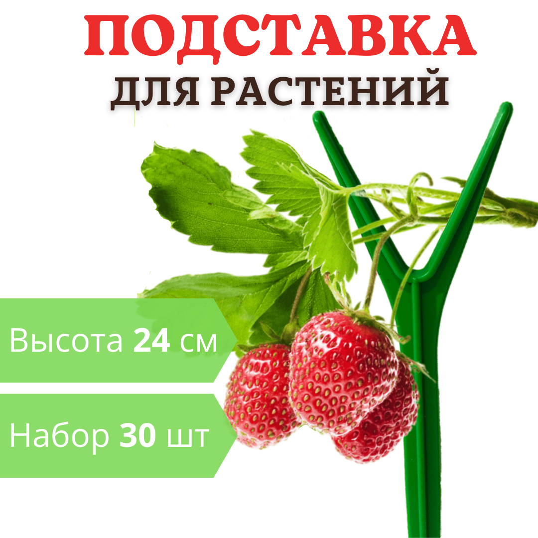 Подставка для клубники h 24 см, 30 шт. Благодатное земледелие