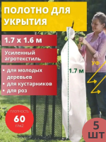 Укрытие для растений 60 г/м2 с УФ стабилизатором 1,6 х 1,7 м белый 5 шт Благодатное Земледелие