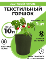 Текстильный горшок Здоровый корень без ручек зелёный 10 л Благодатное земледелие