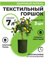 Текстильный горшок Здоровый корень с липучкой-застежкой зеленый 7 л по 3 шт Благодатное земледелие