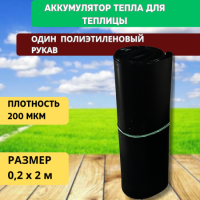 Аккумулятор тепла для теплицы черный 0,2х2 м набор из 2 шт + 0,2м х 3 м Благодатное земледелие VIP