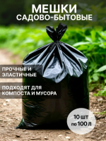 Мешки садово-бытовые для компоста, мусора 100 л 630 х 1050 см 80 мкр 10 шт Благодатное земледелие