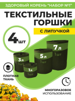 Набор горшков Здоровый корень с застежкой-липучкой с липой 4 шт  Благодатное земледелие