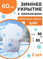 Укрытие для растений Зимушка-Зима Шар с завязками 60 г/м2 с УФ стабилизатором 80 х 80 см 2 шт Благодатное Земледелие