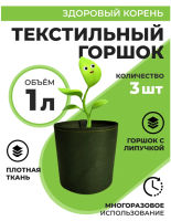 Текстильный горшок Здоровый корень с липучкой-застежкой зеленый 1 л по 3 шт Благодатное земледелие