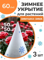 Укрытие для растений Зимушка-Зима Конусок 60 г/м2 с УФ стабилизатором 50 х 50 см 3 шт Благодатное Земледелие Укрытие для растений Зимушка-Зима Конусок 60 г/м2 с УФ стабилизатором 50 х 50 см 3 шт Благодатное Земледелие