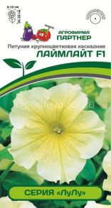 Семена Петуния серия "Лулу" ЛАЙМЛАЙТ F1 / крупноцветковая каскадная 5 шт в амп Партнер