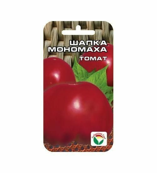 Семена Томат Шапка Мономаха 20 шт Сибирский сад Уценка (остаточный срок годности менее месяца)