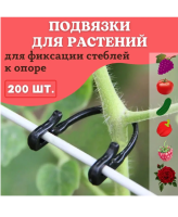 Держатель фиксатор садовый для подвязки растений 1,5-2,5 мм 200 шт Благодатное Земледелие