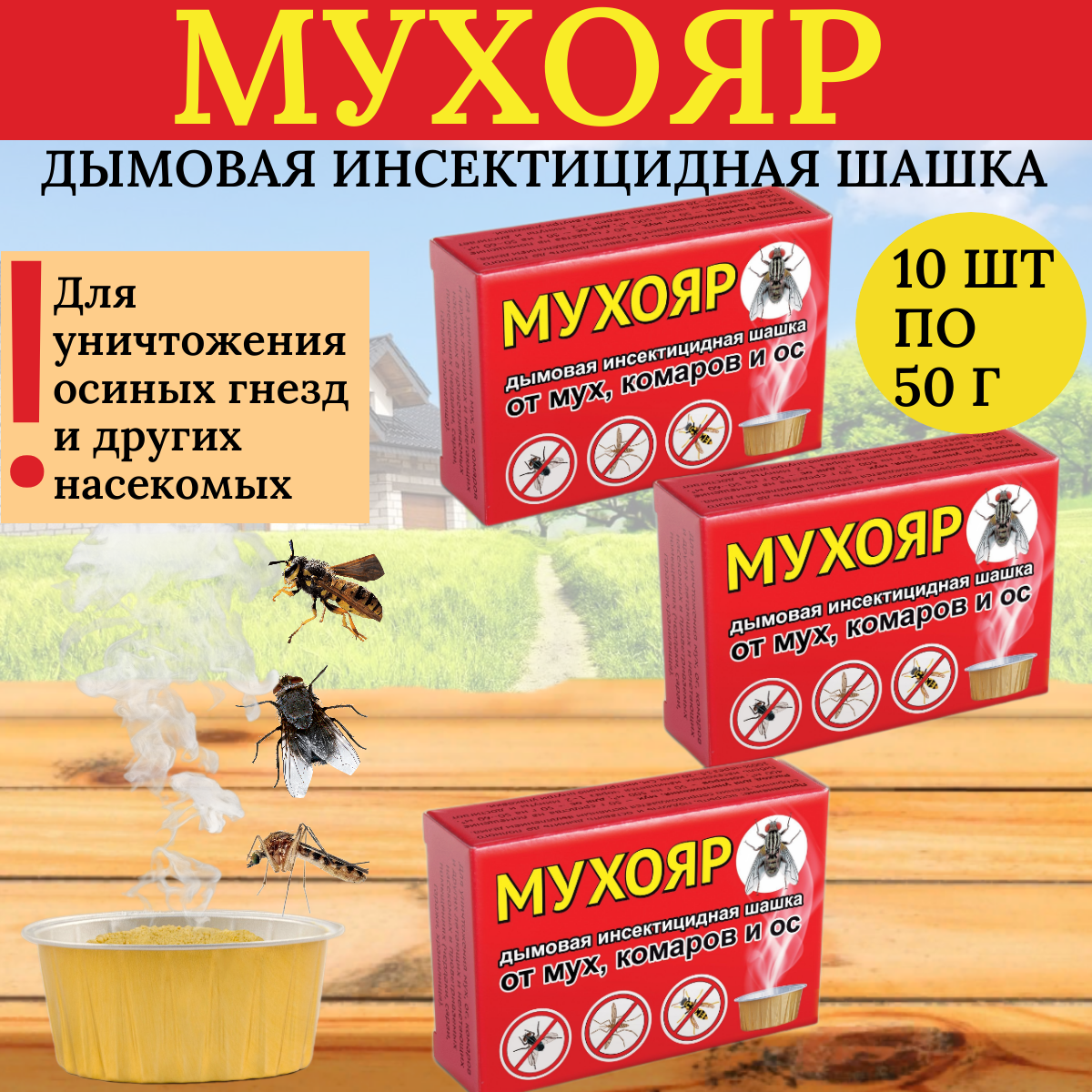 Мухояр дымовая шашка от мух, комаров и ос 50 г, 10 шт