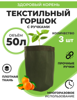 Текстильный горшок Здоровый корень с ручками зелёный 50 л по 3 шт Благодатное земледелие