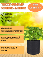 Текстильный горшок Здоровый корень без ручек черный 1 л по 3 шт Благодатное земледелие