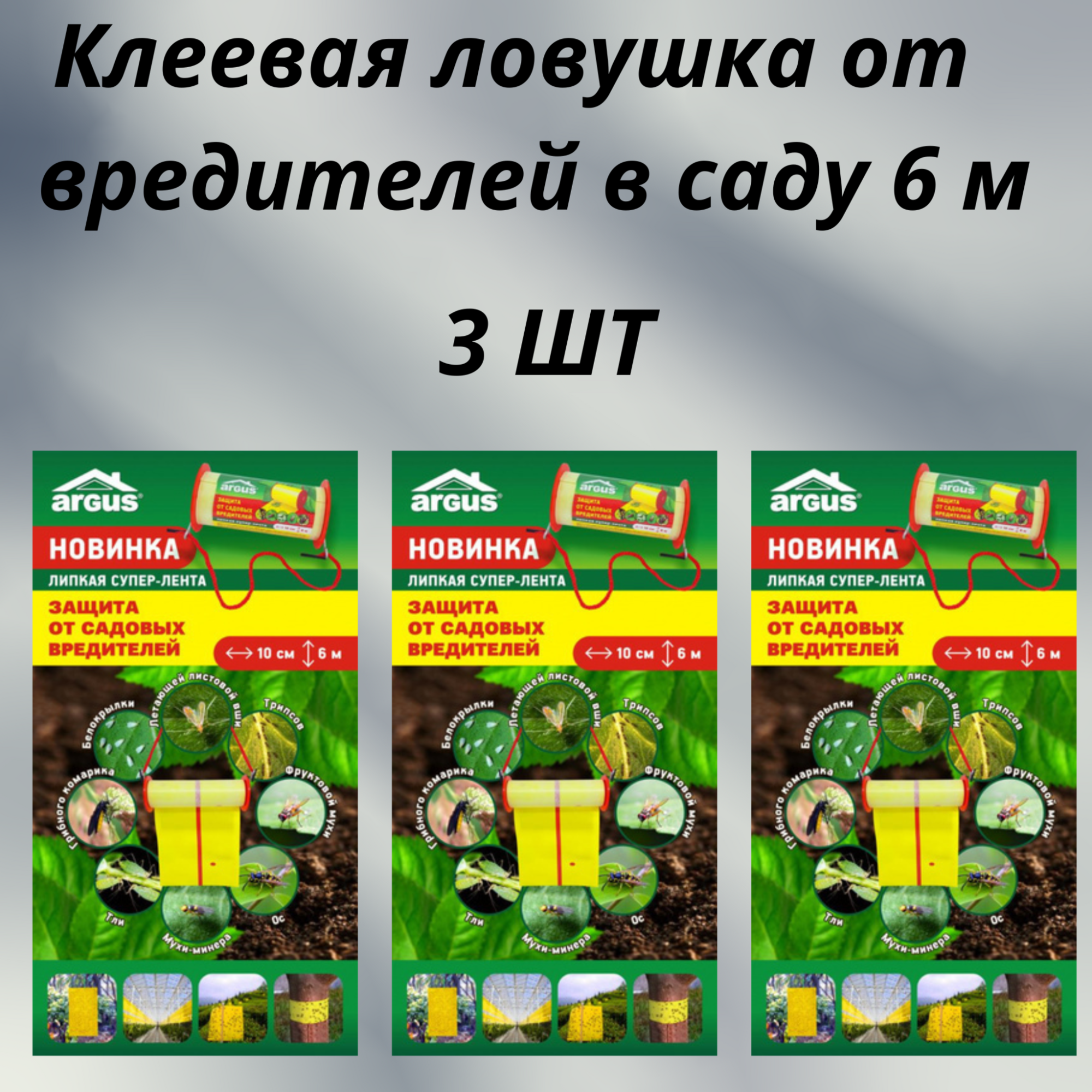 Ловушка от садовых вредителей 4шт/уп ВХ от белокрылок, тли и др.