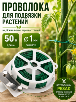 Проволока в катушке 50 м для подвязки растений