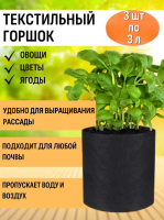 Текстильный горшок Здоровый корень без ручек зеленый 3 л по 3 шт Благодатное земледелие