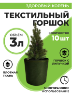 Текстильный горшок Здоровый корень с липучкой-застежкой зеленый 3 л по 10 шт Благодатное земледелие