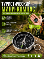 Туристический мини-компас