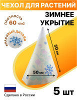 Укрытие для растений Зимушка-Зима Конусок 60 г/м2 с УФ стабилизатором 50х 50 см 5 шт Благодатное Земледелие
