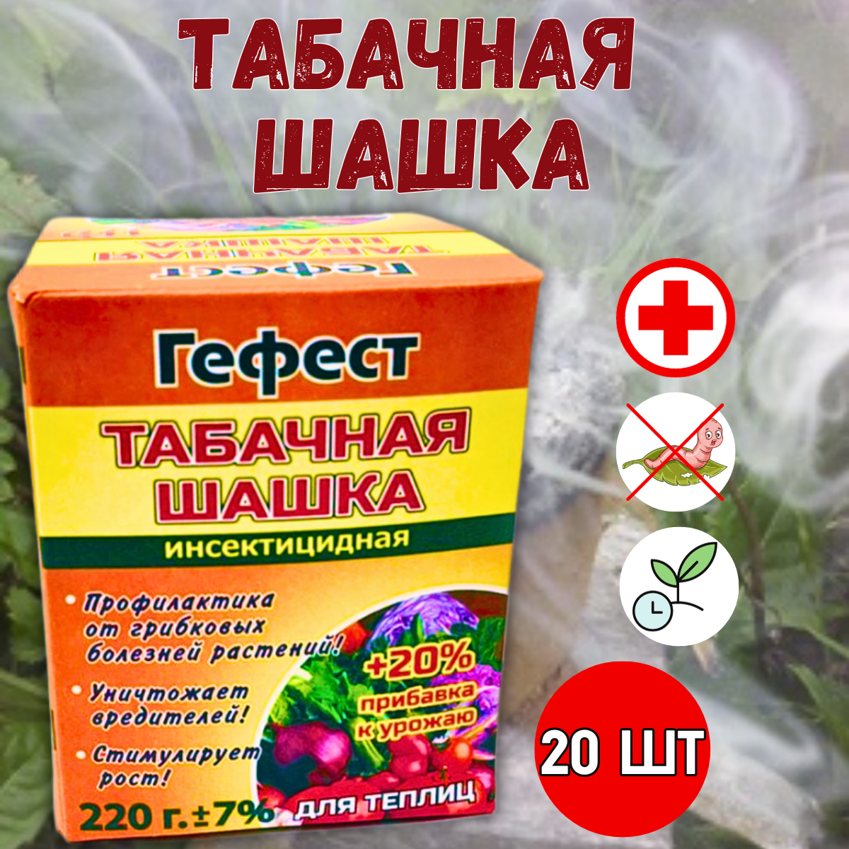 Табачная шашка Гефест Вулкан для борьбы с насекомыми 220 г, 20 шт