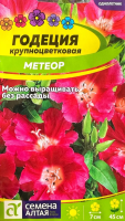Семена Годеция Метеор 0,05 гр Семена Алтая