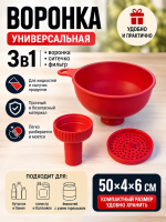 Воронка универсальная 3 в 1 с ситечком 50х4х6