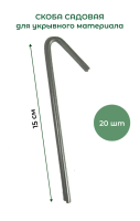 Скоба для укрывного материала и подвязки Приколыш 15 см 20 шт Благодатное земледелие (Товары, которые скоро пропадут из магазина)